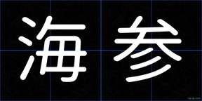 海参
