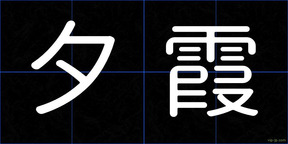 夕霞