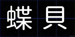 蝶貝