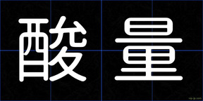 酸量