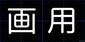 画用