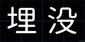 埋没