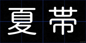 夏帯