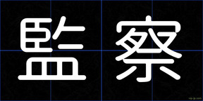 監察