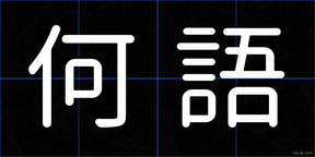 何語