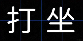 打坐