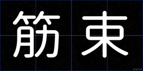 筋束