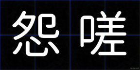 怨嗟