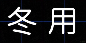冬用