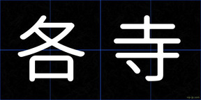 各寺