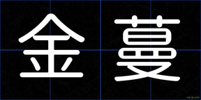 金蔓
