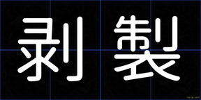剥製
