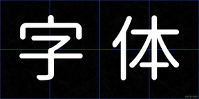 字体