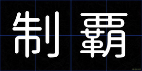 制覇