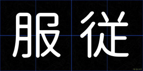 服従