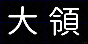 大領