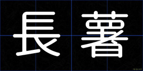 長薯