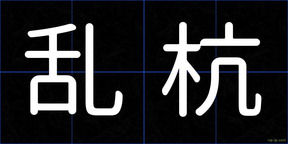 乱杭