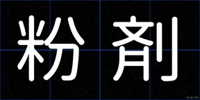 粉剤