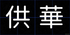 供華