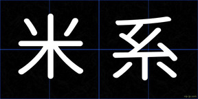 米系