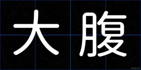 大腹