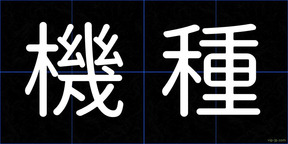 機種