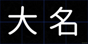 大名