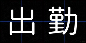 出勤