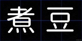 煮豆