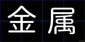 金属