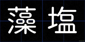 藻塩