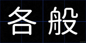 各般