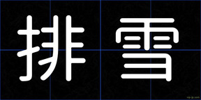 排雪