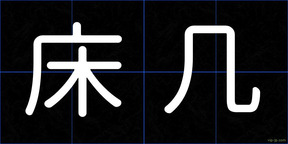 床几