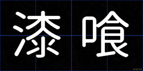 漆喰
