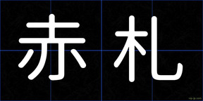 赤札