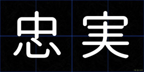 忠実