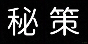 秘策