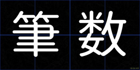 筆数