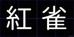 紅雀