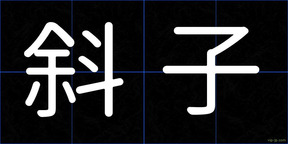 斜子