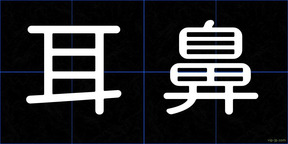 耳鼻