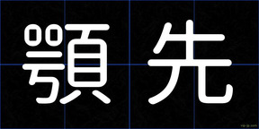 顎先