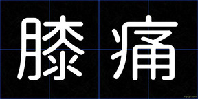 膝痛