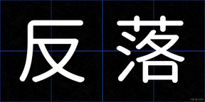 反落