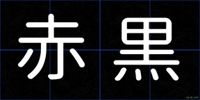 赤黒