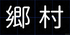 郷村