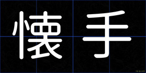 懐手