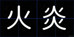 火炎